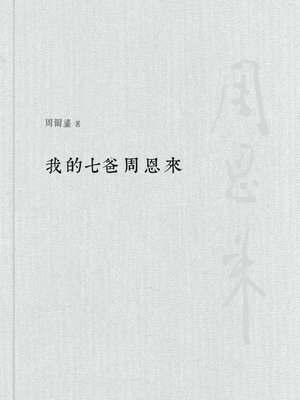 cover image of 我的七爸周恩來(平裝) 